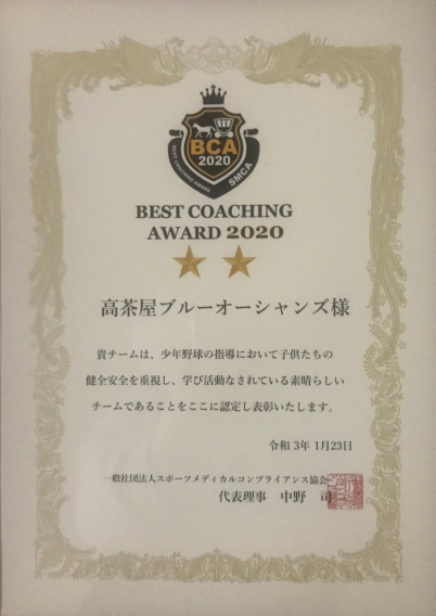 BEST　COACHING　AWARD　２０２０　受賞！！！